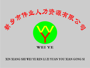 河南新乡劳务派遣,河南新乡人力资源服务,企业管理咨询,,新乡市伟业人力资源_新乡